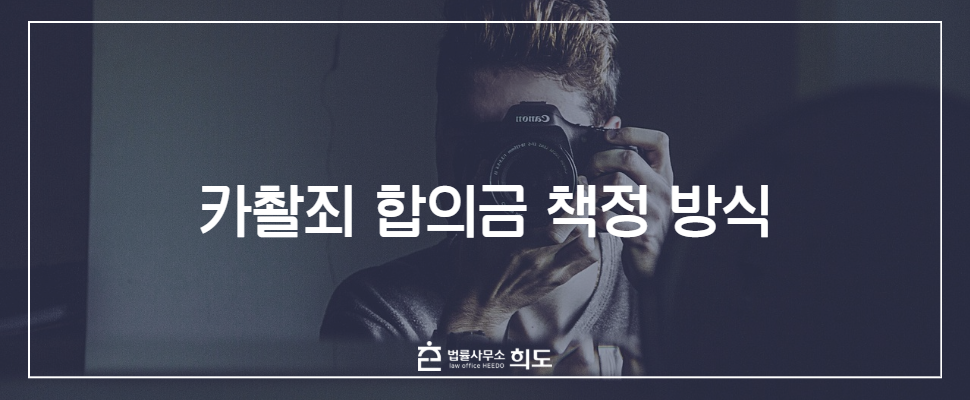 카촬죄 합의금, 카메라등이용촬영죄 처벌, 카메라등이용촬영죄 합의, 불법촬영 합의금