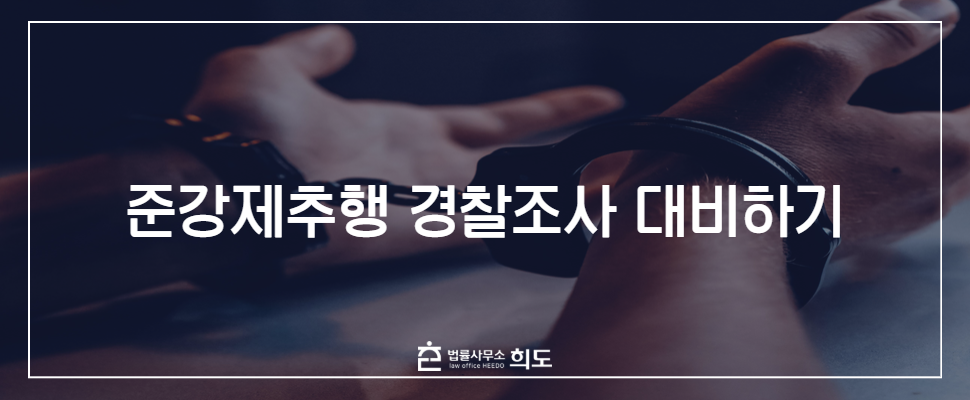 준강제추행 처벌, 준강제추행 처벌수위, 준강제추행 경찰조사, 준강제추행 합의금