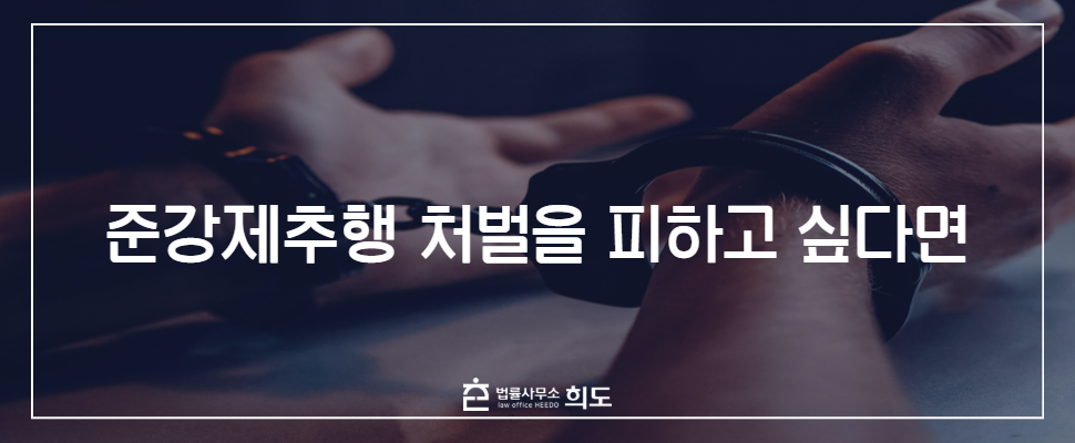 준강제추행 처벌, 준강제추행 기소유예, 준강제추행 경찰조사, 준강제추행 처벌기준