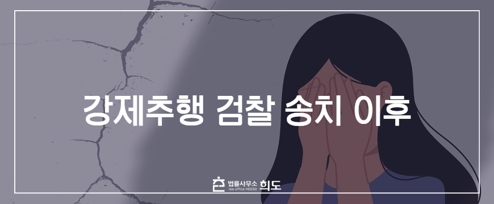 강제추행경찰조사,강제추행무혐의,강제추행성립요건,성추행변호사