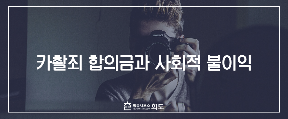 카촬죄 합의금, 카촬죄 처벌수위, 카촬죄 변호사, 성범죄 변호사
