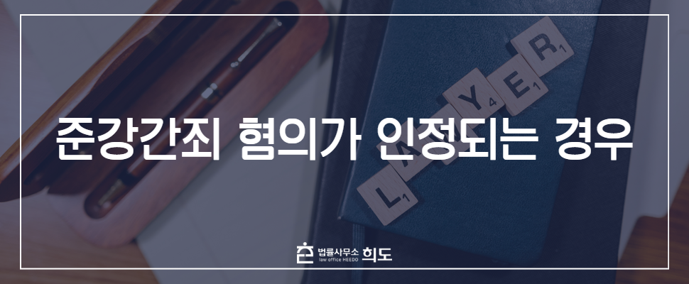 준강간죄, 준강간죄 혐의, 준강간죄 처벌, 준강간죄 합의, 성범죄 변호사