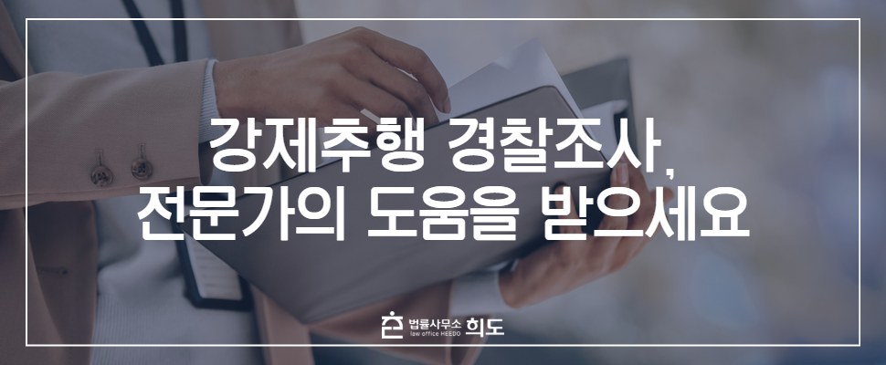 강제추행 경찰조사, 강제추행 전문 변호사, 강제추행 합의금, 강제추행 형사처벌