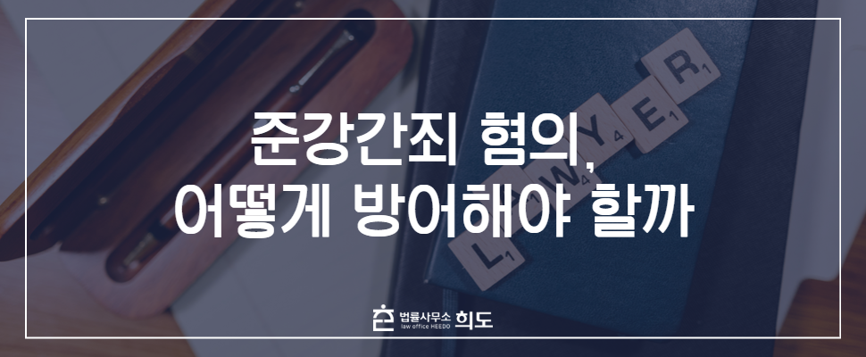 준강간죄, 준강간죄 혐의, 준강간 불송치, 준강간죄 대응, 준강간 방어, 법률사무소 희도