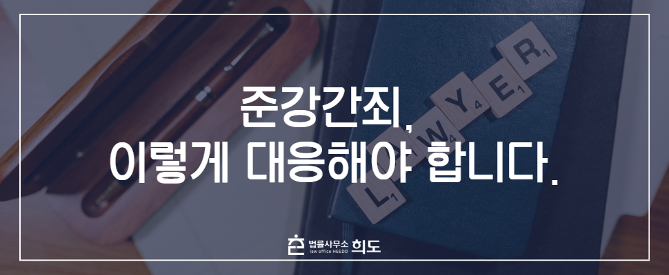 준강간죄, 준강간죄 혐의, 준강간죄 처벌, 준강간죄 무혐의, 준강간죄 합의금, 법률사무소 희도