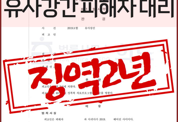 유사강간피해자대리, 유사강간실형선고, 유사강간피해자변호사, 유사강간변호사, 유사강간징역