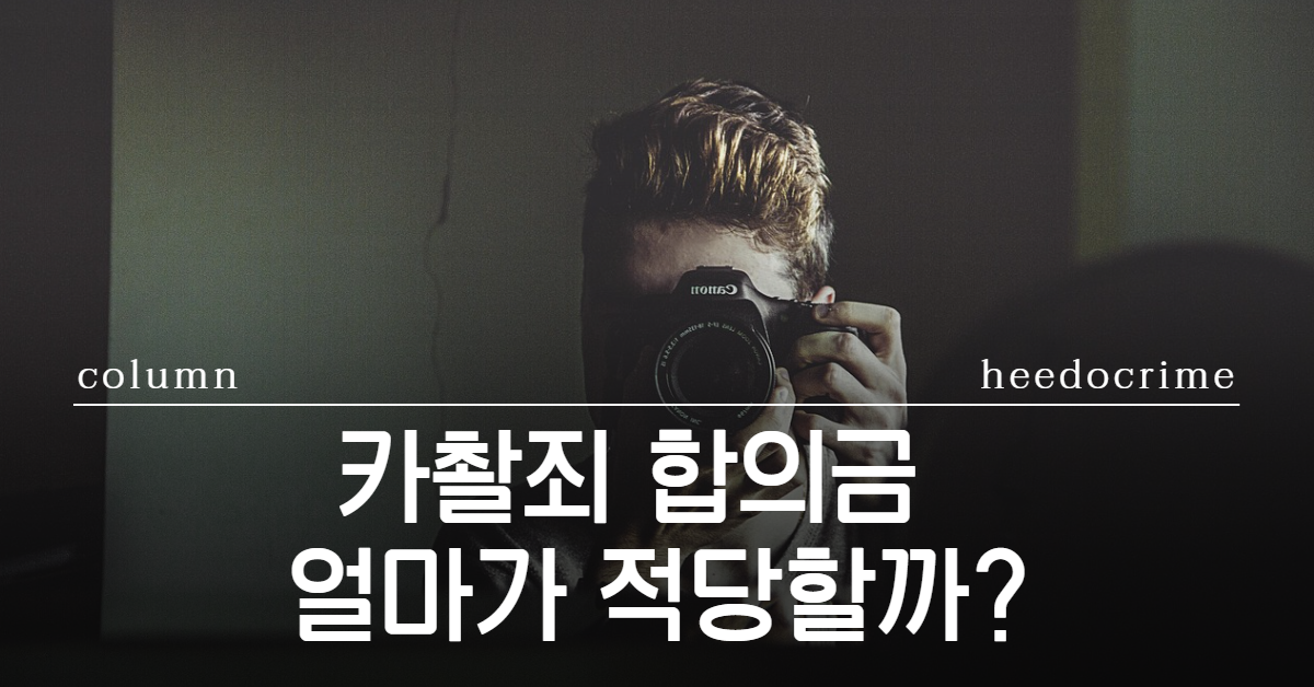 카촬죄 합의금, 카메라등이용촬영죄 합의금, 카촬죄 처벌, 불법촬영 합의금