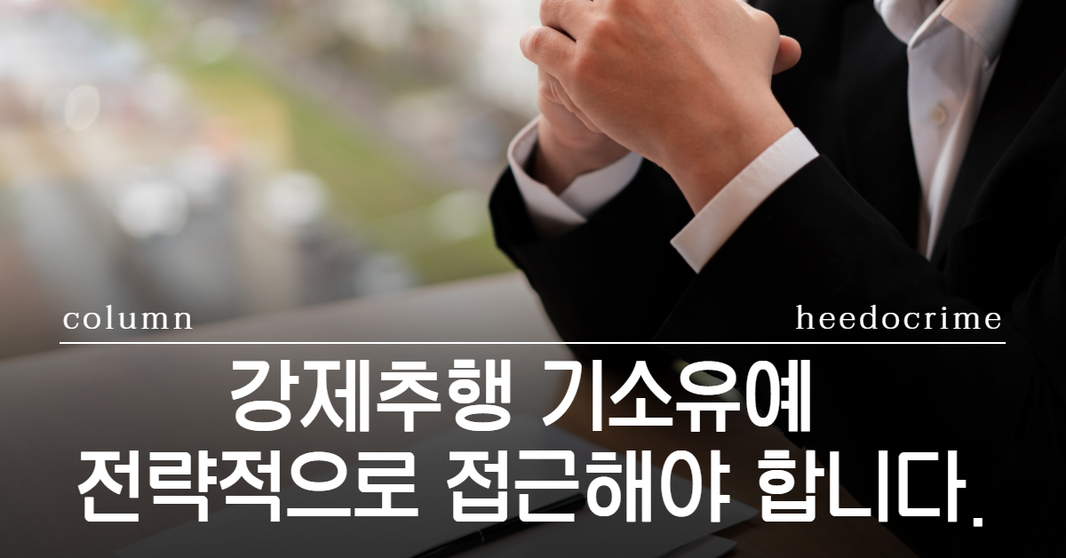 강제추행 기소유예, 강제추행 처벌, 성추행 합의금, 강제추행 변호사