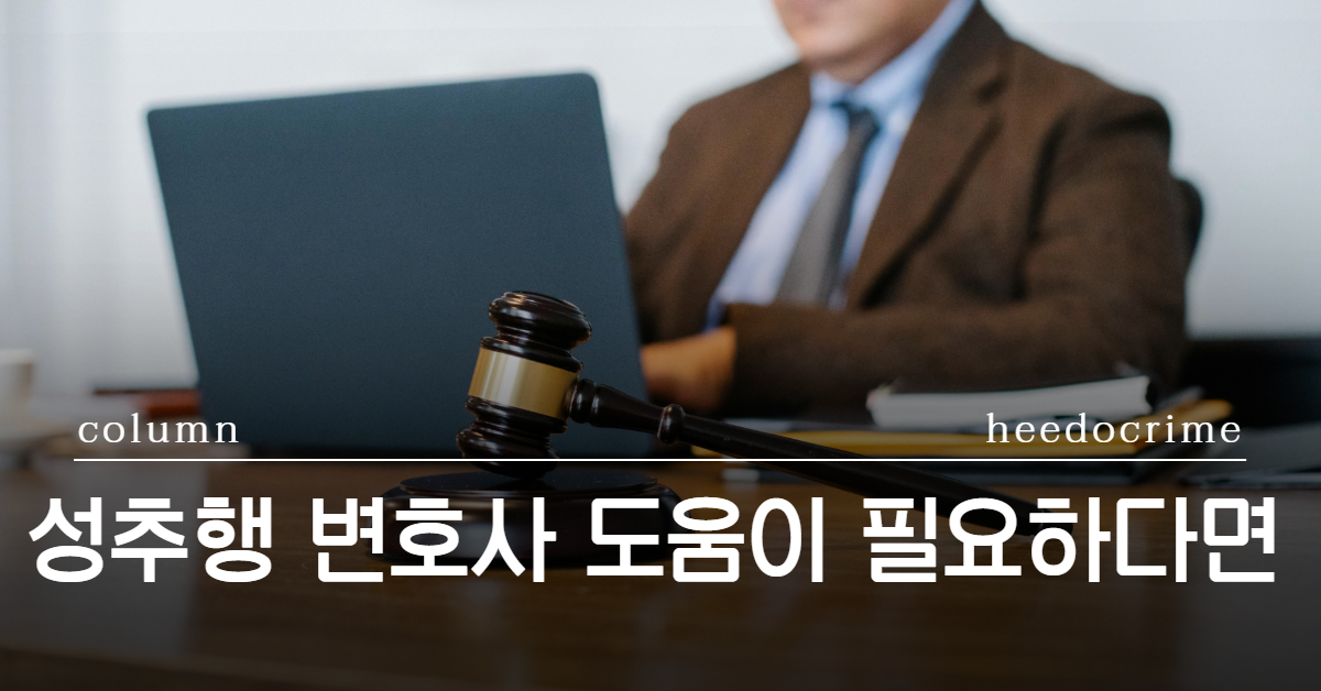 성추행변호사, 성범죄변호사, 성추행혐의, 성추행처벌수위