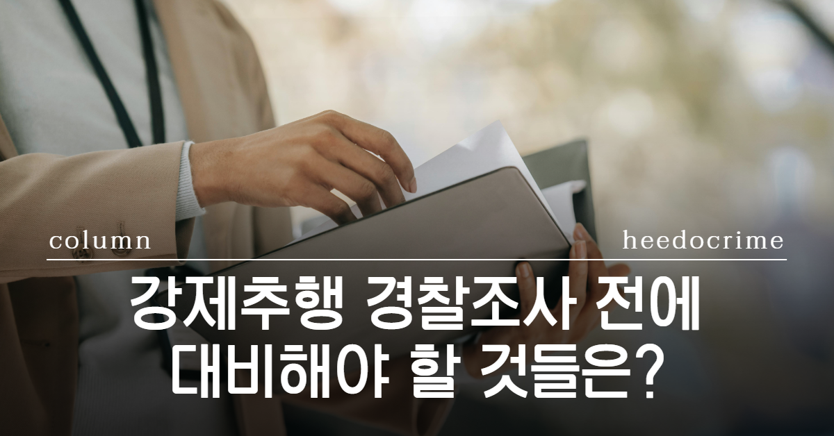 강제추행경찰조사, 강제추행혐의, 강제추행성립요건, 강제추행합의금