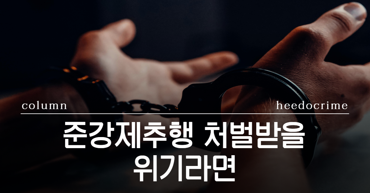 준강제추행 처벌, 준강제추행 처벌수위, 준강제추행 성립요건, 준강제추행 형량