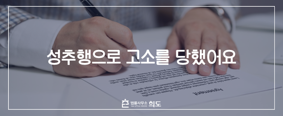 성추행 합의금, 강제추행 합의금, 성추행 기소유예, 강제추행 징역