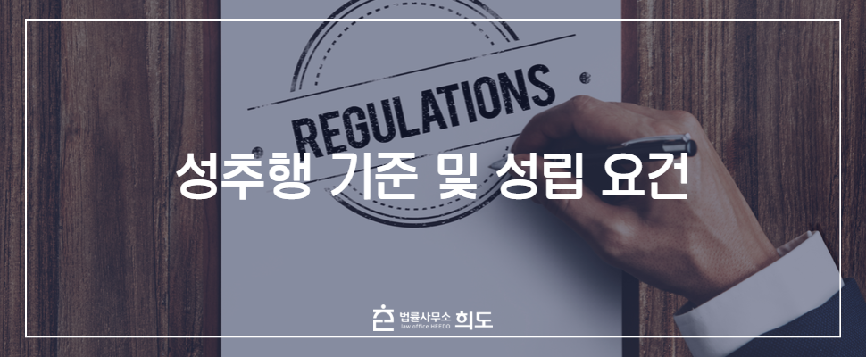 성추행 기준, 성추행 성립요건, 성추행 처벌, 성추행 고소