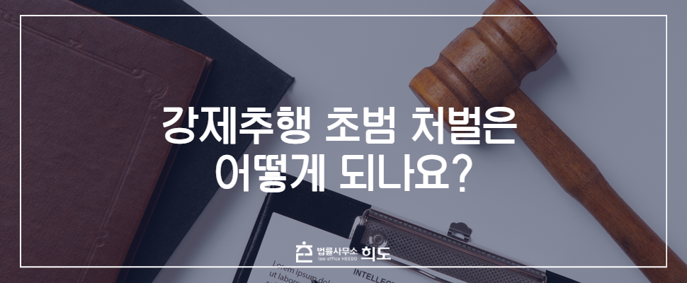 강제추행 실형선고, 강제추행 초범, 강제추행 기소유예, 강제추행 형사처벌