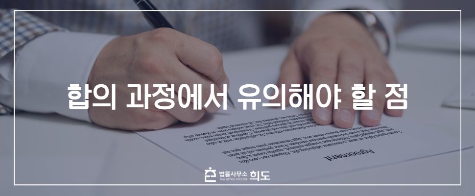 성추행 합의금, 성추행 합의, 강제추행 합의불발