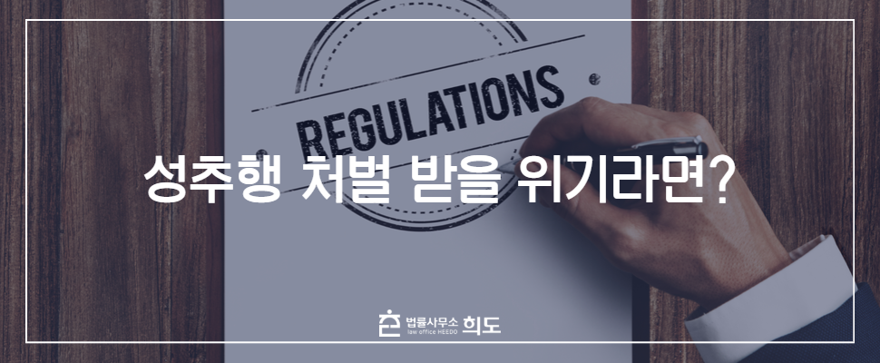 성추행 기준, 성추행 성립요건, 성추행 처벌, 성추행 고소