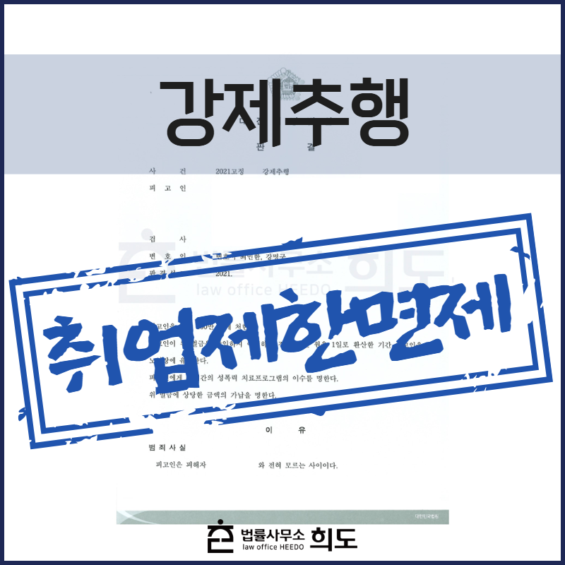 강제추행, 강제추행 취업제한 명령, 강제추행 집행유예