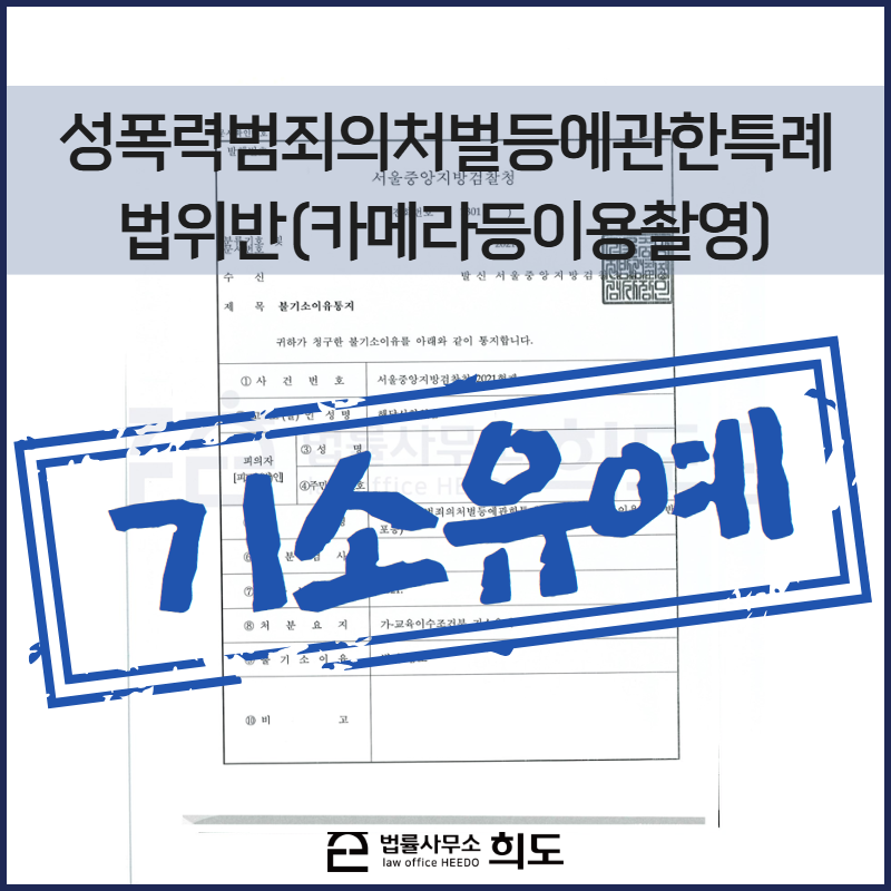 불법촬영 기소유예, 몰카 기소유예, 성폭력범죄의처벌등에관한특례밥위반, 카메라등이용촬영