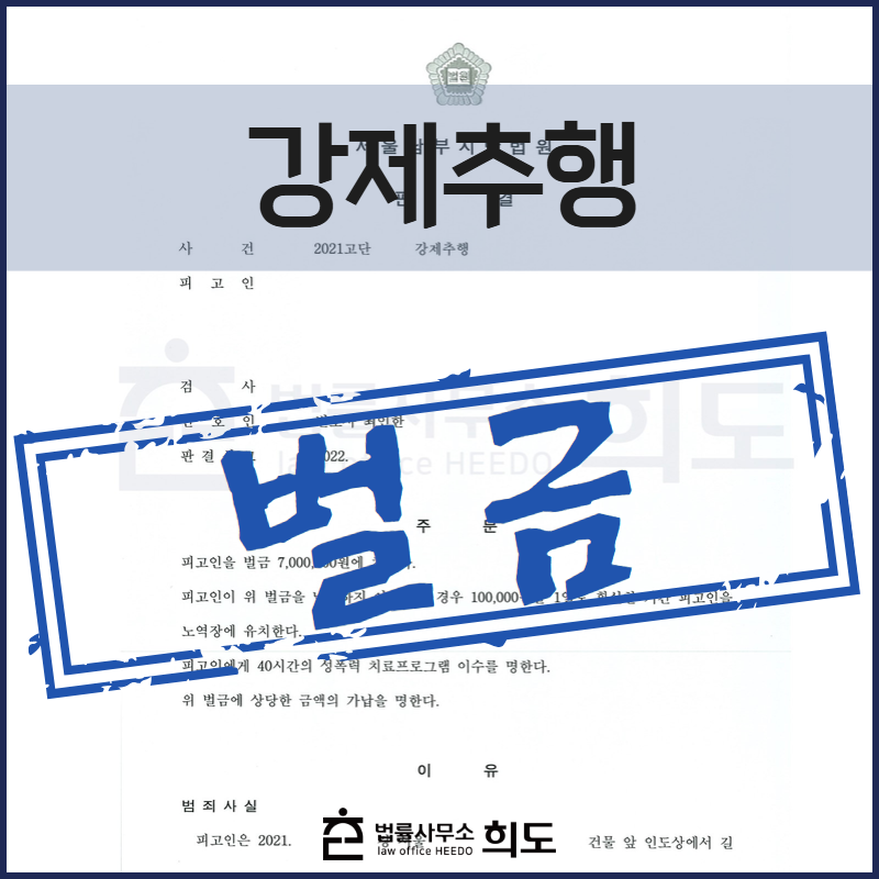 강제추행, 강제추행 벌금, 강제추행 처벌, 강제추행 기소유예
