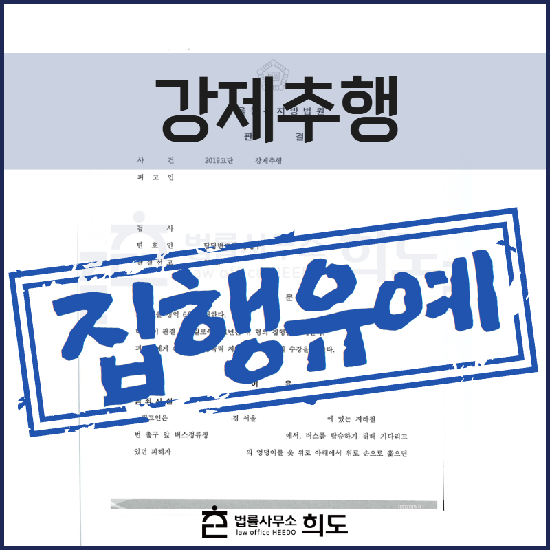 강제추행, 성추행, 버스 성추행, 공중밀집장소추행죄