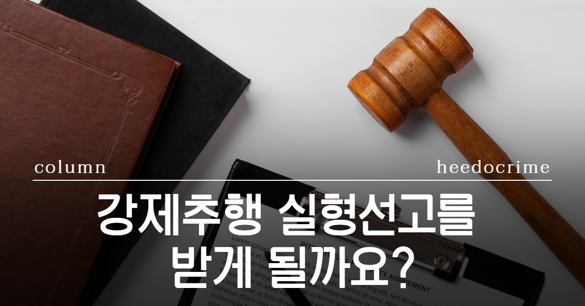 강제추행 실형선고, 강제추행 처벌, 강제추행 집행유예, 강제추행 합의금