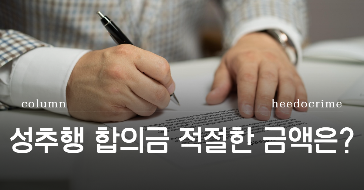 성추행 합의금, 강제추행 합의금, 성추행 처벌수위, 성추행 성립요건