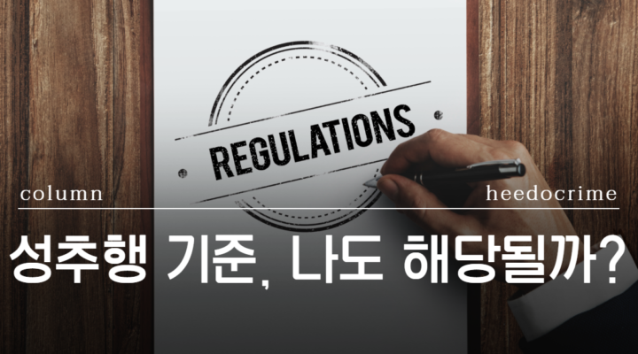 성추행 기준, 성추행 처벌 기준, 성추행 합의금, 성추행 변호사