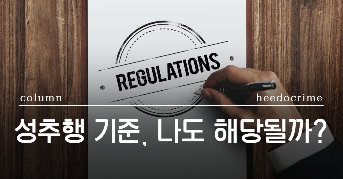 성추행 기준, 성추행 처벌 기준, 성추행 합의금, 성추행 변호사